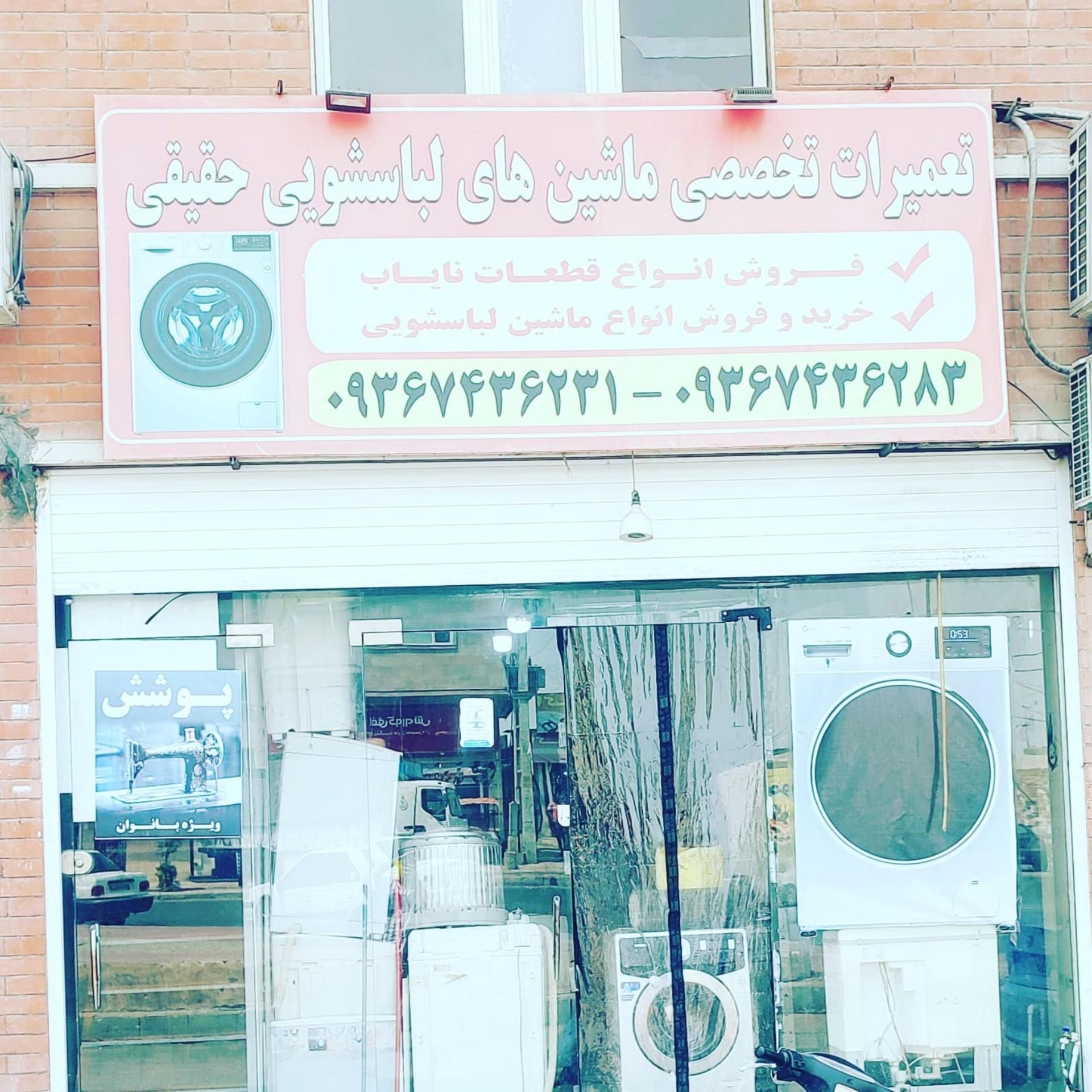 عکس نمایندگی تعمیرات ماشین لباسشویی حقیقی