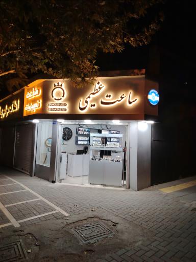 عکس ساعت عظیمی 