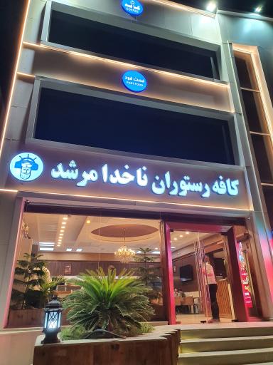 رستوران ناخدا مرشد