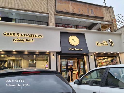 عکس کافه رستری شاهبینز