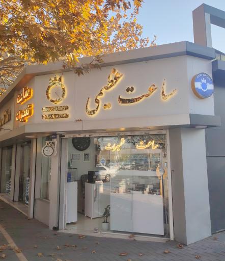 عکس ساعت عظیمی 