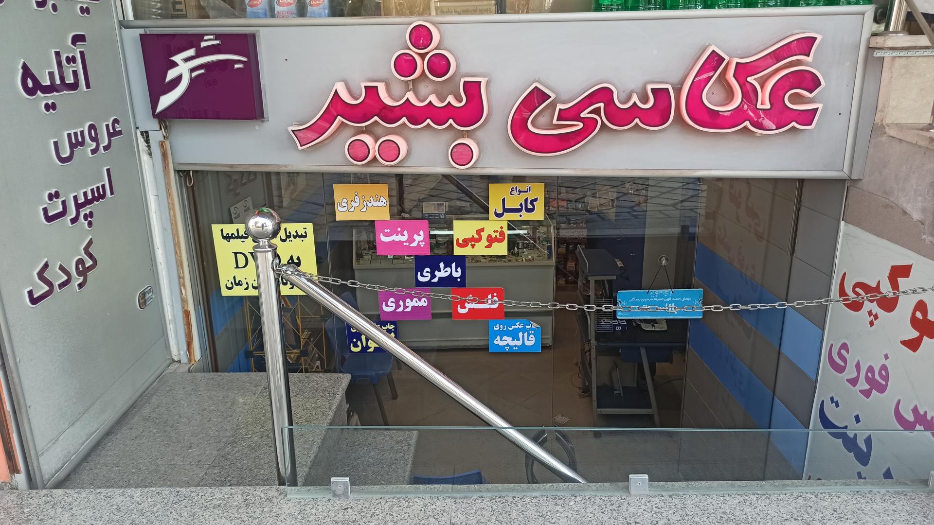 عکس اتلیه و عکاسی بشیر