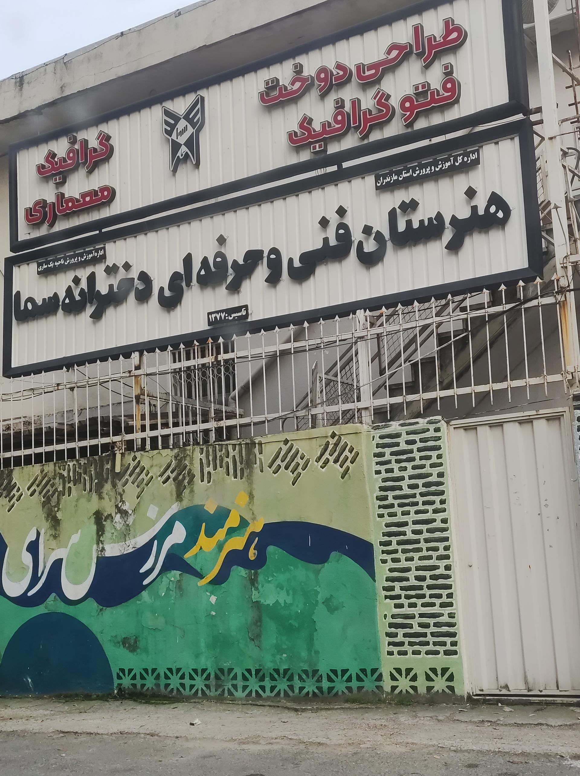 عکس هنرستان فنی و حرفه ای دخترانه سما