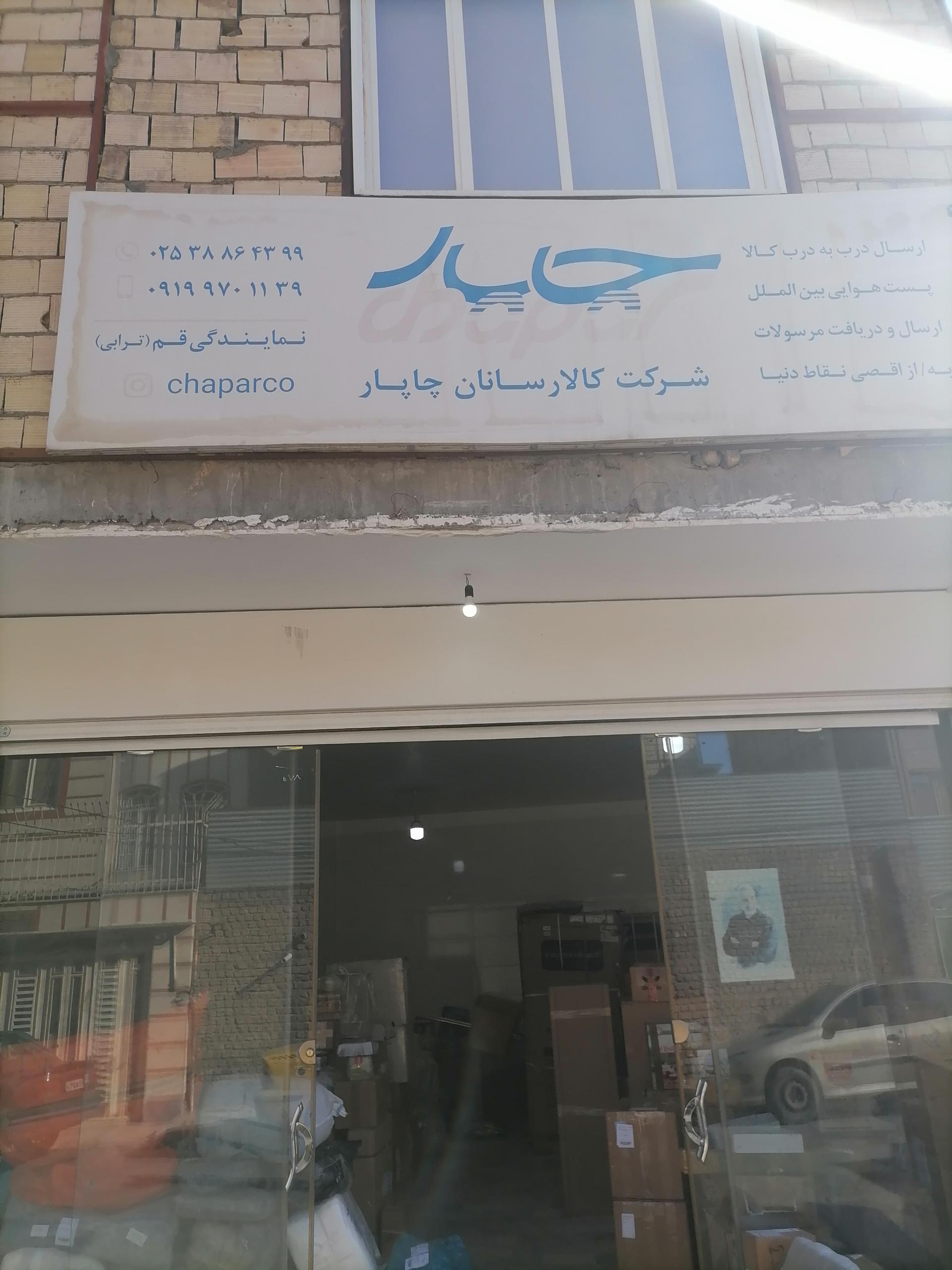 عکس شرکت کالارسانان چاپار قم