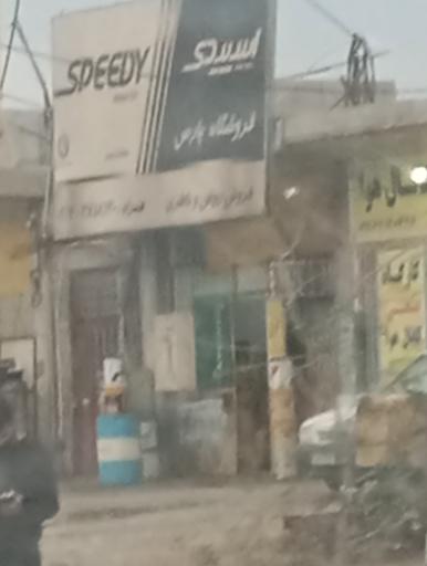 عکس اسپیدی فروشگاه پارس