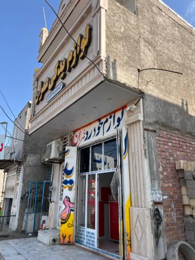 عکس لوازم یدکی عمران 