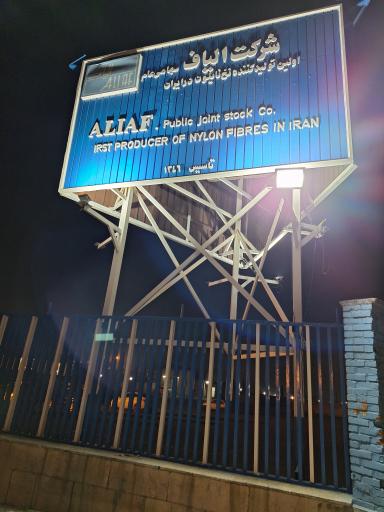 عکس شرکت الیاف