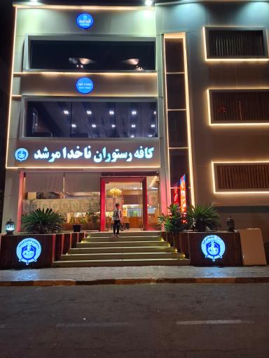 عکس رستوران ناخدا مرشد