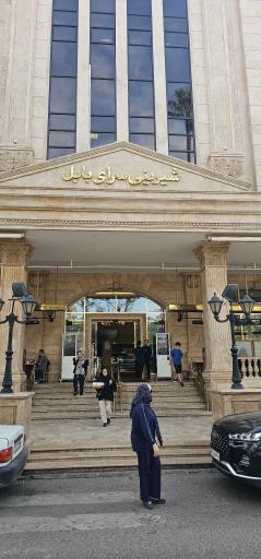 عکس شیرینی سرای بابل