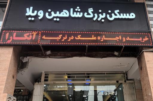 املاک بزرگ شاهین ویلا