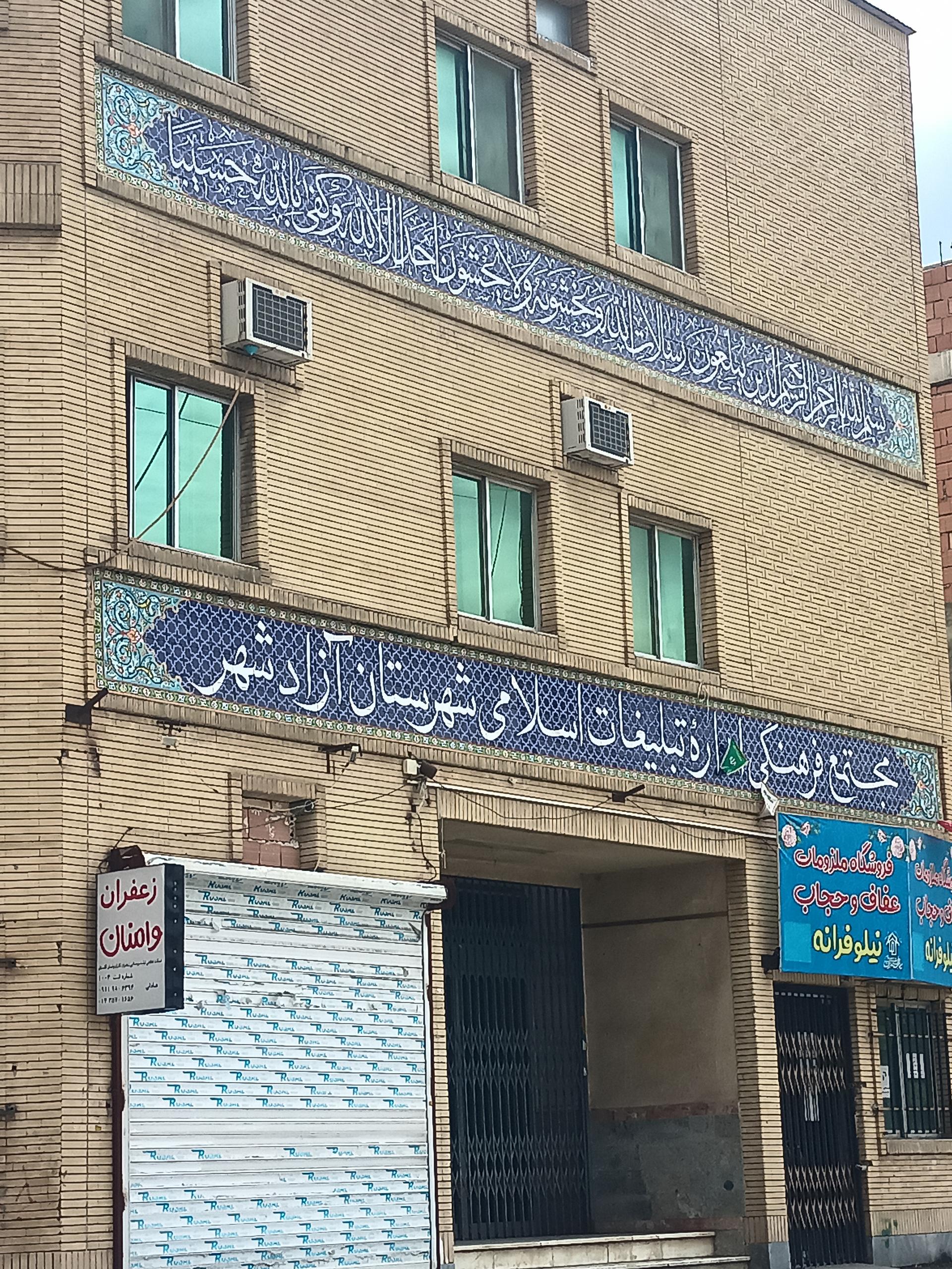 عکس سازمان تبلیغات اسلامی آزادشهر