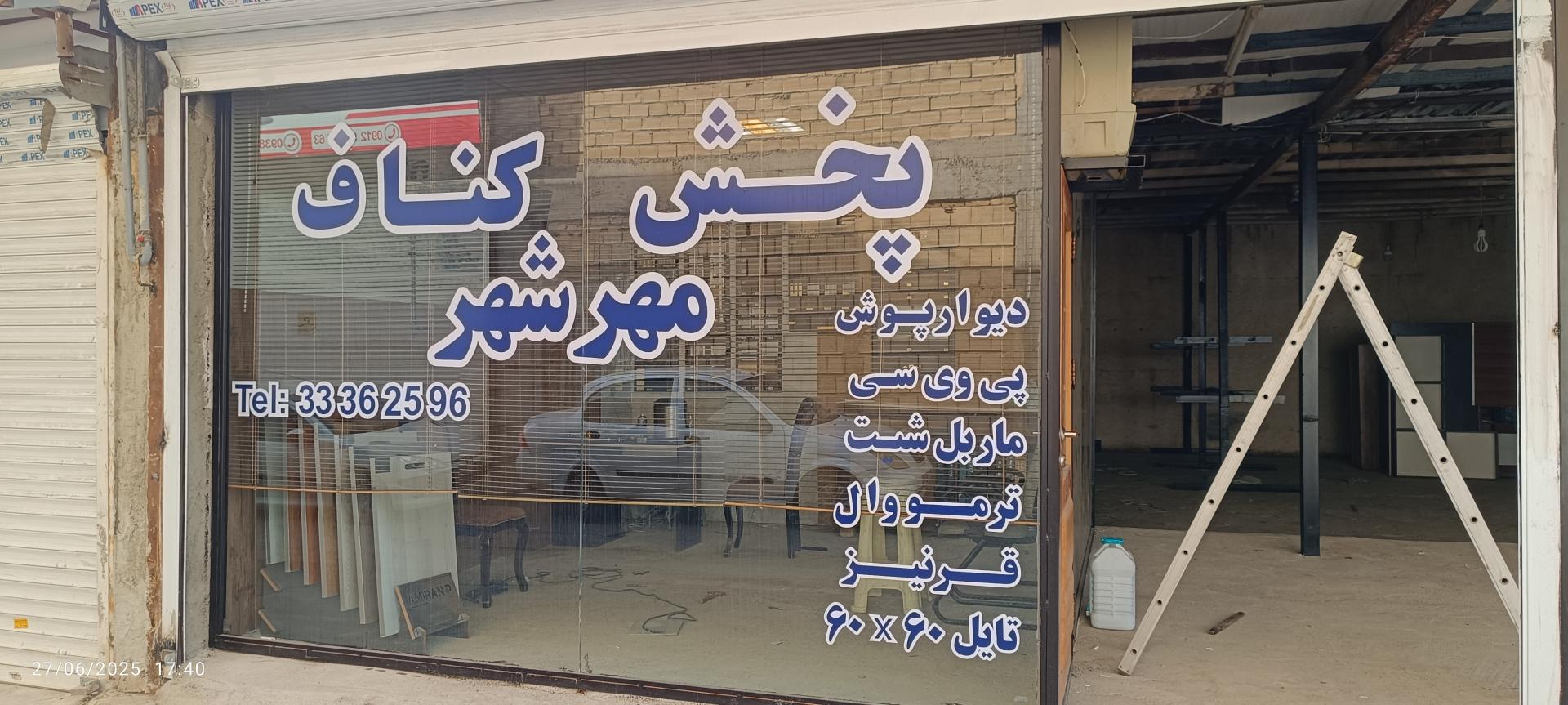 عکس پخش کناف مهرشهر