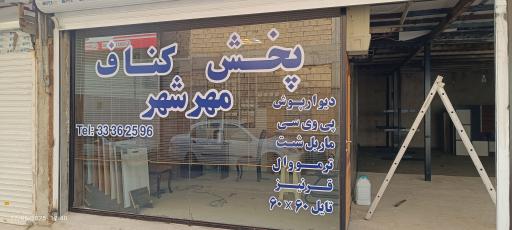 عکس پخش کناف مهرشهر