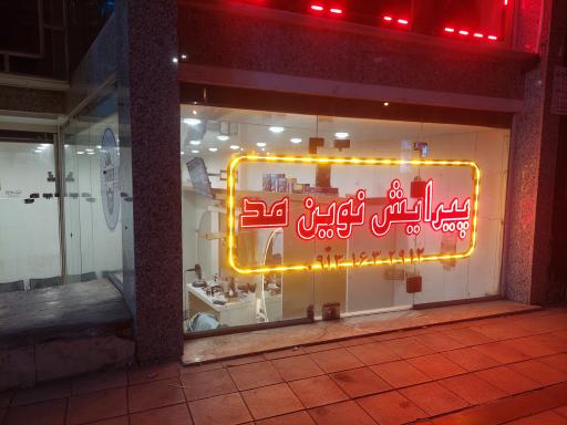 عکس پیرایش نوین مد