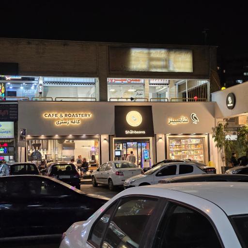 عکس کافه رستری شاهبینز