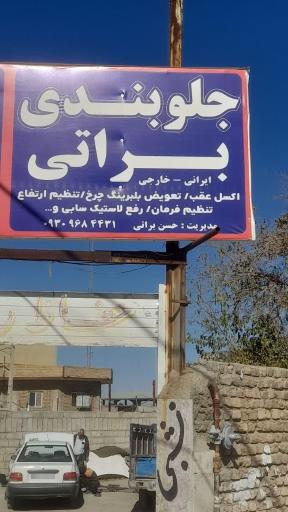 عکس جلوبندی براتی