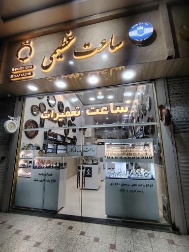 عکس ساعت عظیمی 