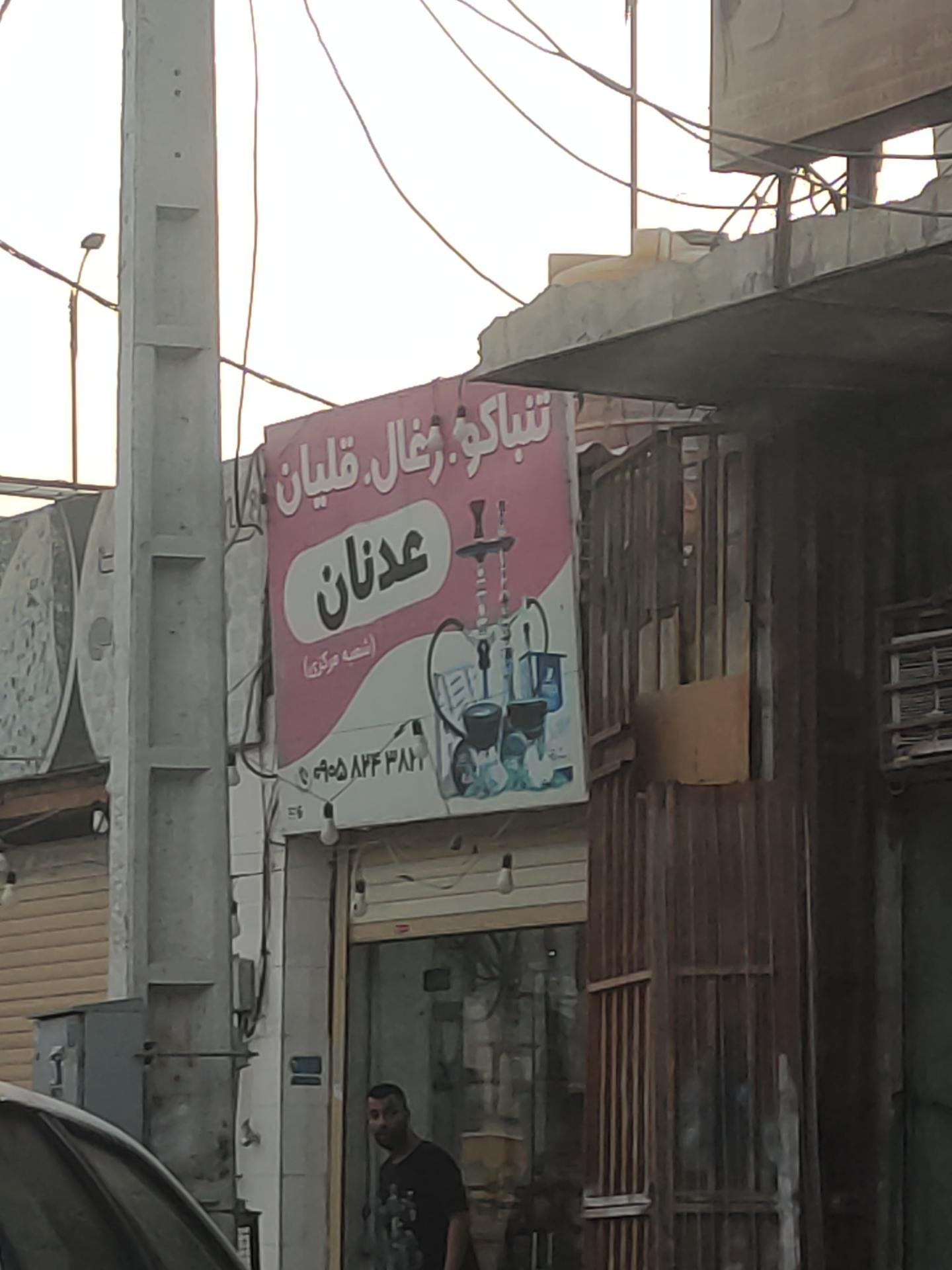 عکس فروشگاه تنباکو زغال عدنان