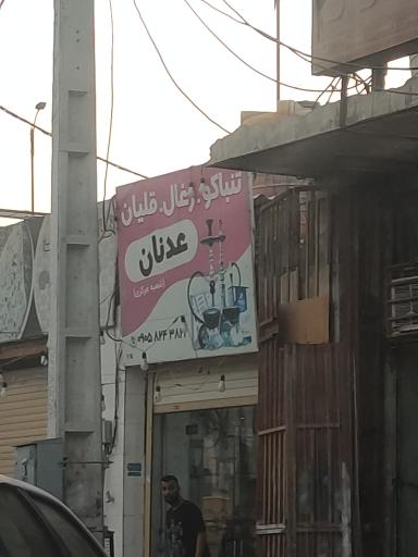 عکس فروشگاه تنباکو زغال عدنان