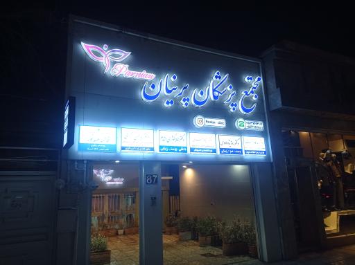 عکس دکتر پگاه صفری 