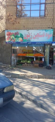 عکس میوه و سبزی فروشی زیتون
