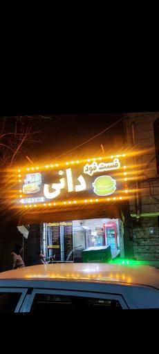 عکس فست فود دانی