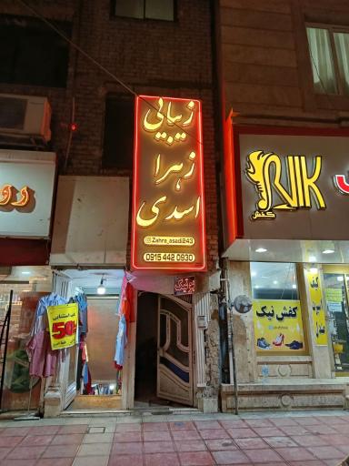 سالن زیبایی زهرا اسدی