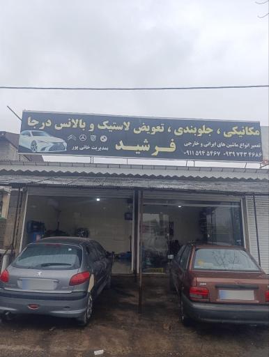 عکس مکانیکی و جلوبندی فرشید