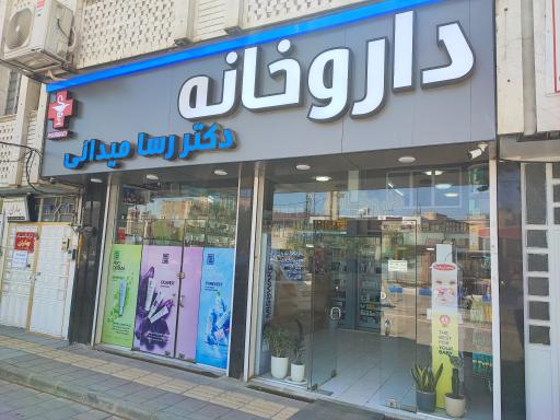عکس داروخانه دکتر رسا میدانی