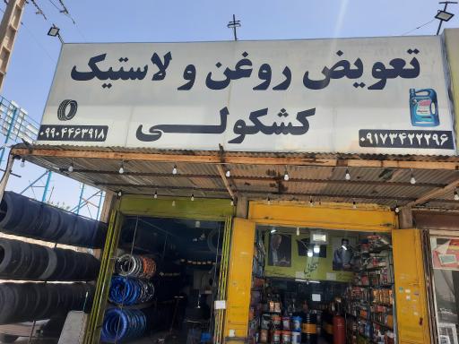 عکس تعویض روغن کشکولی