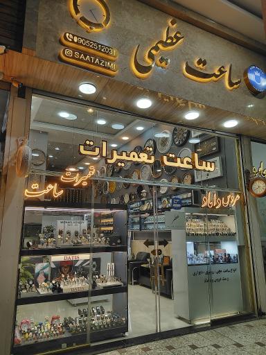 عکس ساعت عظیمی 