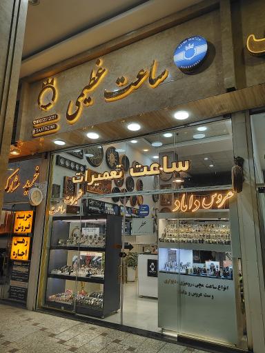عکس ساعت عظیمی 