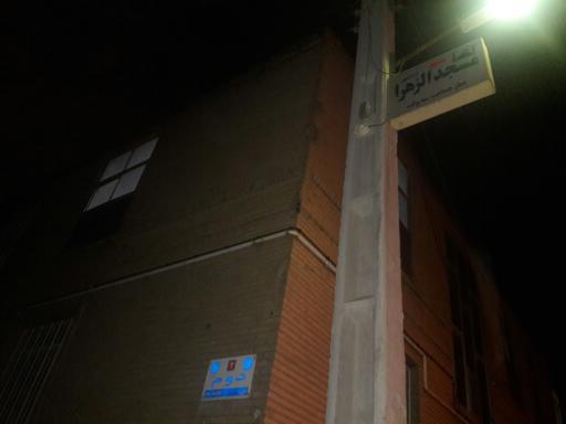 عکس مسجد الزهرا