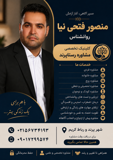 دفتر روانشناسی و مشاوره منصور فتحی نیا