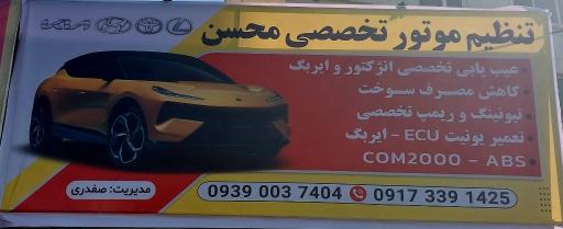عکس تنظیم موتور محسن