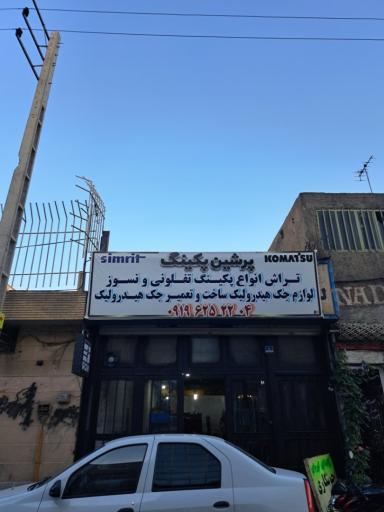 عکس پرشین پکینگ