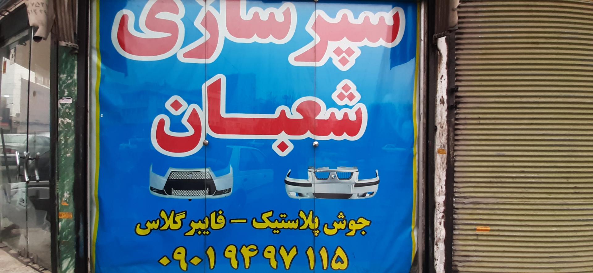 عکس سپرسازی شعبان