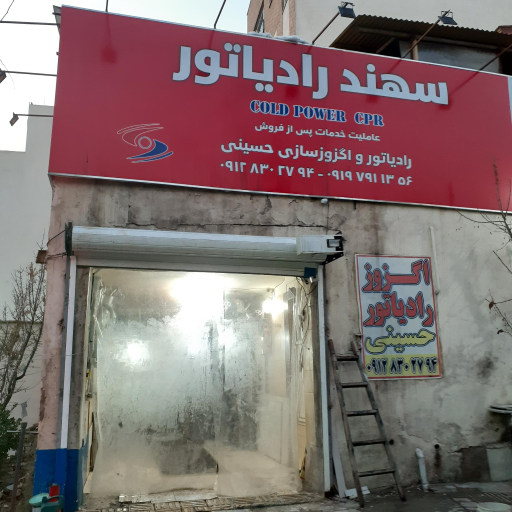 عکس اگزوز و رادیاتور حسینی