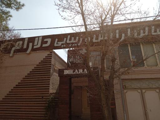 عکس سالن زیبایی دلارام