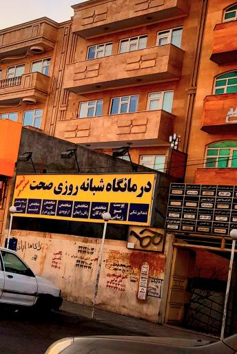 درمانگاه شبانه روزی صحت