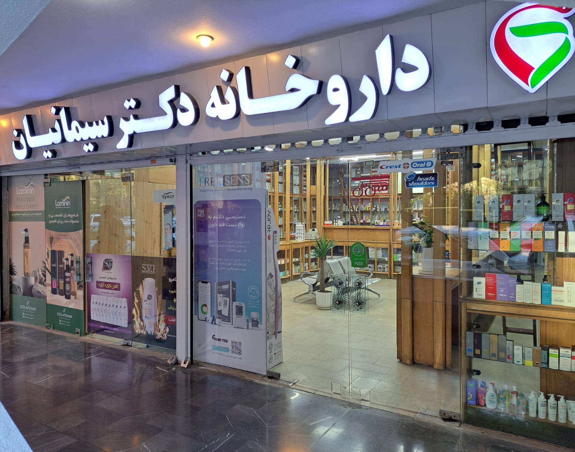 عکس داروخانه دکتر سیمانیان