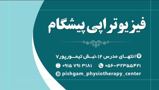 عکس فیزیوتراپی پیشگام (فیزیوتراپیست زهره نخعی)