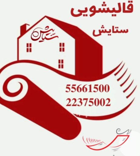 عکس قالیشویی ستایش