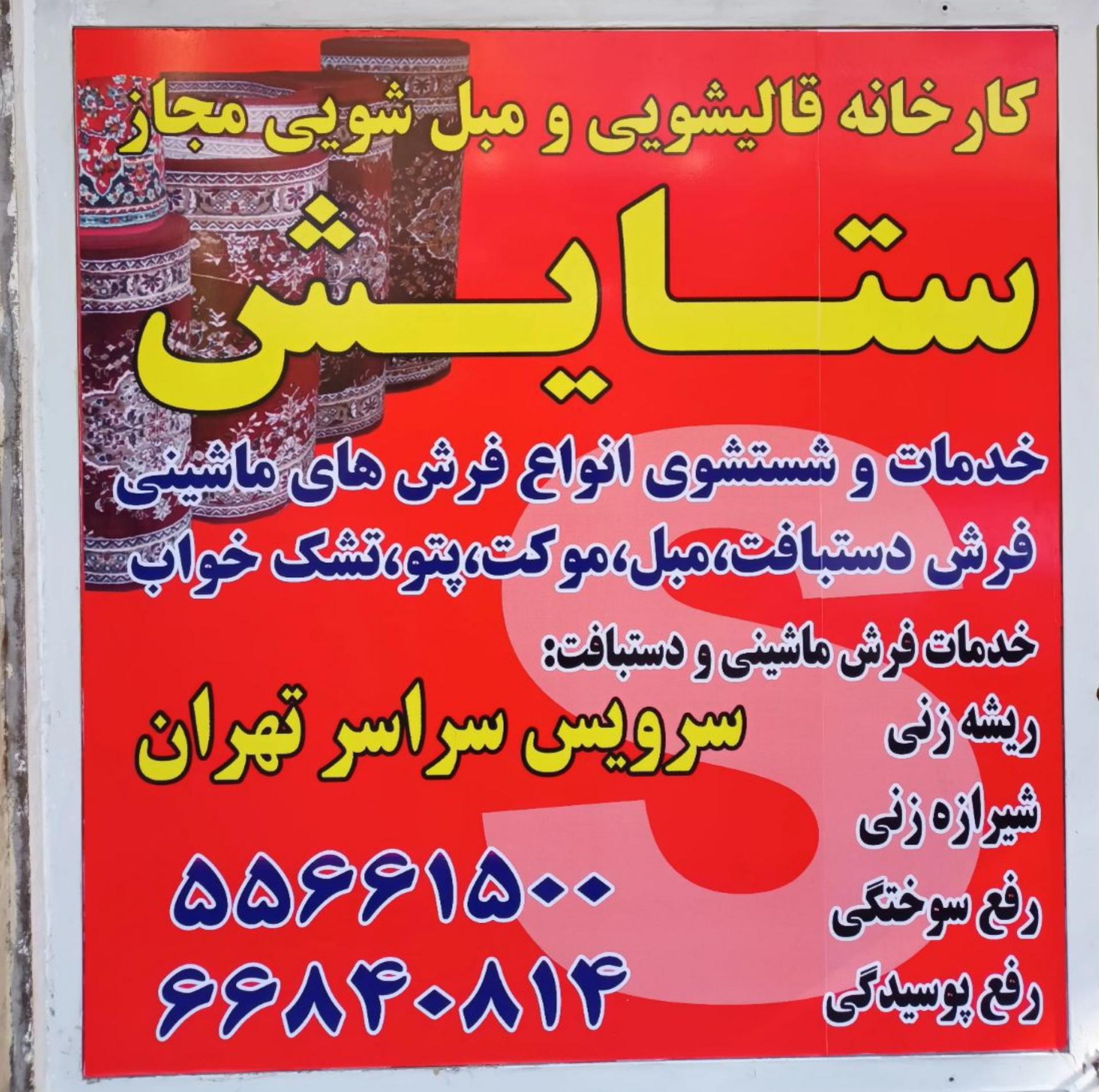 عکس قالیشویی ستایش