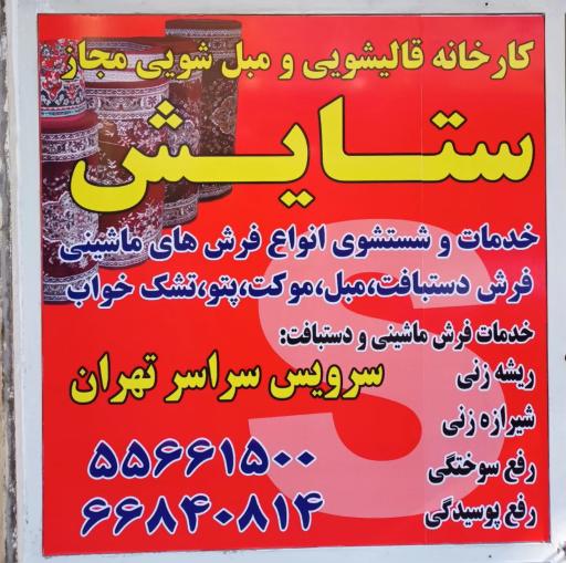 عکس قالیشویی ستایش