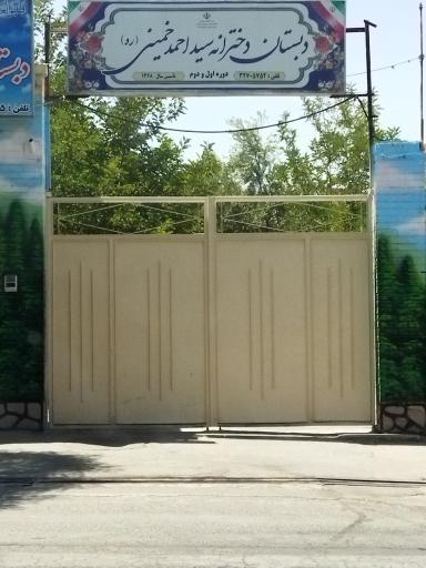 دبستان دخترانه سید احمد خمینی