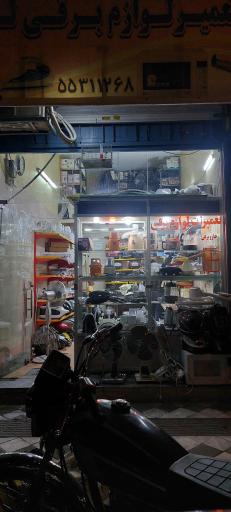 عکس تعمیرات لوازم برقی لک