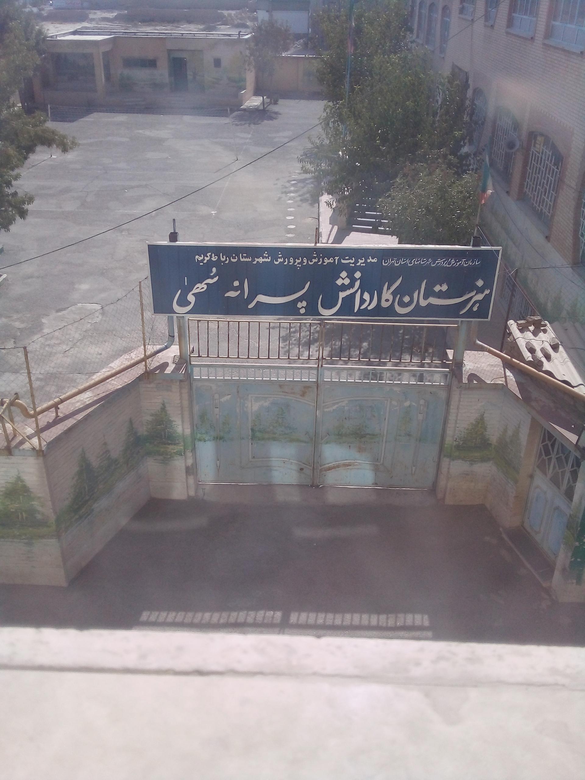 عکس هنرستان کاردانش پسرانه سهی