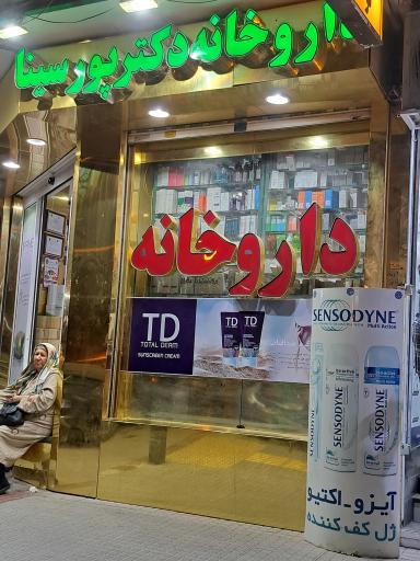 عکس داروخانه دکتر پورسینا