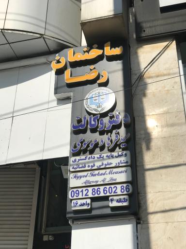 دفتر وکالت سیدفرهاد موسوی